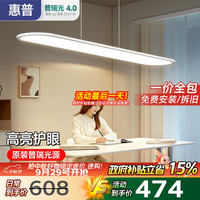 惠普 全光谱护眼大路灯平替LED学习桌吧台灯具简约长条APP智控餐吊灯