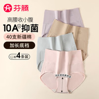 芬腾 内裤女【10A抑菌 高腰收腹】4条装2025新款纯棉透气包臀女士内裤
