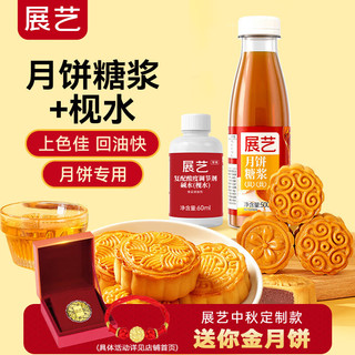 展艺 月饼糖浆500g+枧水60ml 烘焙原料