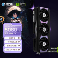 影驰 GeForce RTX 5080 星曜 NOX OC 16G GDDR7 独立显卡