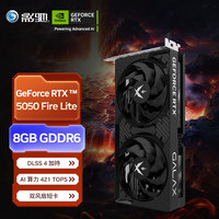 影驰 GeForce RTX 5050 FIRE Lite 8GB GDDR6 独立显卡
