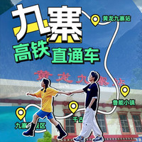 移动端：黄龙九寨站至九寨沟直通车可选接站送站