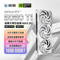 影驰 GeForce RTX 5060 Ti 金属大师 白金版 MAX OC 16GB GDDR7 DLSS 4 独立显卡