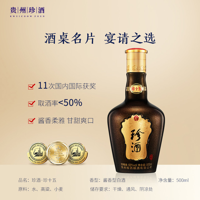 有券的上：珍酒 珍十五 53%vol 酱香型白酒 500ml 礼盒装