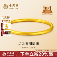 老凤祥古法素圈黄金手镯女999足金镯子 【圈口56】金重约：22.3g