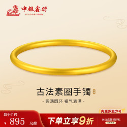 中银鑫行 黄金手镯 999素圈金镯子 古法手镯58#（克重多退少补） 约23g