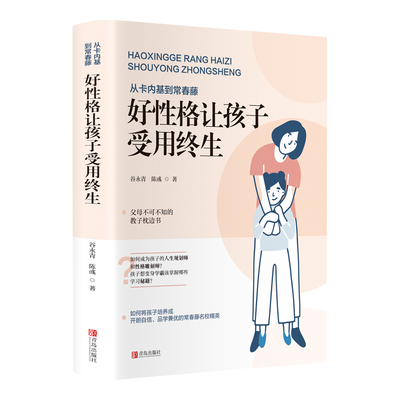 从卡内基到常春藤：好性格让孩子受用终生