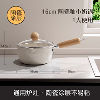 夕纪一人食小奶锅双导口迷你汤锅家用泡面锅通用炉灶小煮锅宿舍泡面锅 陶瓷白奶锅/双导口+钢化盖 16cm 无规格