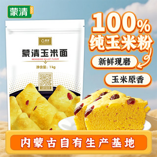 蒙清玉米面2斤装 棒子面 窝窝头粉 无添加 纯玉米粉 杂粮面  