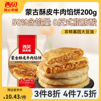 西贝 几十种不重样 酥皮牛肉馅饼200g(2片)