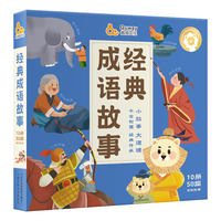 趣威文化 经典成语故事(点读版) 识字认读 培养文学基础和道德修养 幼儿早教儿童绘本