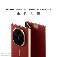 华为 HUAWEI Mate XT 非凡大师 华为三折叠手机/岩脉纹理/10.2英寸超形态大屏 瑞红 16G+1TB官方标配