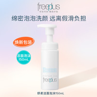 freeplus 芙丽芳丝 净润洗颜泡沫