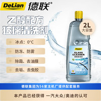 德联(DELIAN)汽车玻璃水去油膜不含甲醛清洗液剂 0°C 2L*1瓶