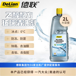 德联（DELIAN）汽车玻璃水去油膜不含甲醛清洗液剂 0°C   2L*1瓶