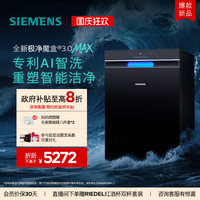 西门子 SIEMENS 重磅新品｜西门子极净魔盒3.0Max嵌入式洗碗机AI智能18套家用11MC