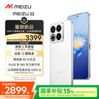魅族 MEIZU 22 5G手机 12GB+512GB 魅族白 第四代骁龙8s