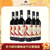 JACOB'S CREEK 杰卡斯 珍藏梅洛红葡萄酒750ml6瓶整箱 珍藏级原瓶 年货
