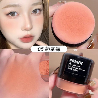 FOMIX 轻透柔色 腮红气垫 蘑菇头胭脂粉扑  05#奶茶裸