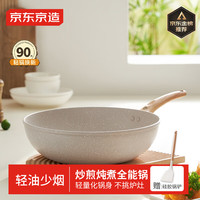 京东京造 炒锅 家用麦饭石色不粘多用锅炒菜锅电磁炉燃气灶30cm 超轻炒锅 30cm