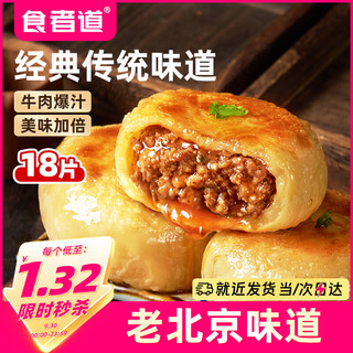食者道 门钉牛肉饼 老北京风味 75g*18袋