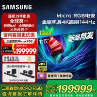 三星 SAMSUNG 115英寸级 Micro RGB电视MRA115MR95FXXZ金属机身4K高刷144Hz HDR10+智能控声超大屏幕