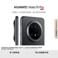 华为 HUAWEI Mate 70 Pro 手机 12GB+512GB 曜石黑