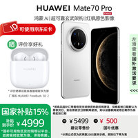 华为 HUAWEI Mate 70 Pro 优享版 手机 12GB+256GB 雪域白