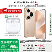 华为 HUAWEI Pura 80 Pro 手机 12GB+256GB 釉金