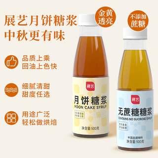 展艺 月饼糖浆500g+枧水60ml 烘焙原料