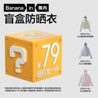 蕉内 防晒衣防紫外线防晒外套盲盒（1件） M