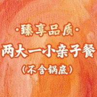 两大一小亲子自助(不含锅底)