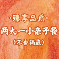 两大一小亲子自助（不含锅底）