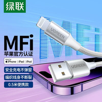 绿联 MFi认证 Lightning数据线 织 2.4A快充 银白色 0.5米