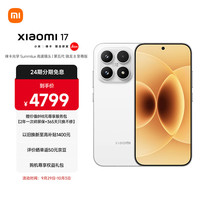 小米 Xiaomi 17 5G手机 12GB+512GB 白色 第五代骁龙8至尊版