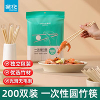 茶花（CHAHUA）家用商用一次性筷子食品级卫生便捷独立包装竹筷子无毛刺 200双 【独立包装 夹链封口】 19.5cm