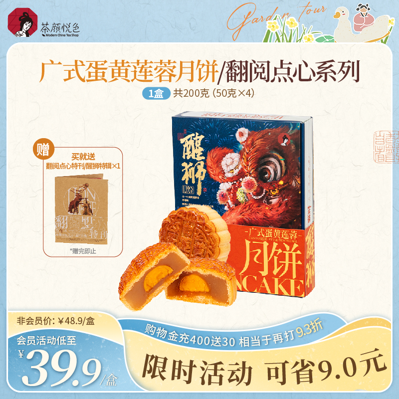【中秋】茶颜悦色广式蛋黄莲蓉月饼中秋送家人朋友4枚装200g/盒