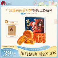 【中秋】茶颜悦色广式蛋黄莲蓉月饼中秋送家人朋友4枚装200g/盒