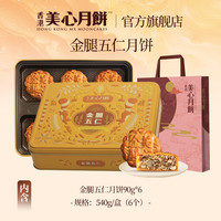 香港美心经典传统五仁月饼港式中秋月饼礼盒糕点送礼高档节日礼盒