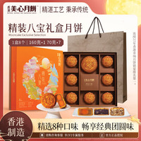 美心（Meixin）精装八宝月饼礼盒650g 蛋黄白莲蓉经典五仁 香港中秋