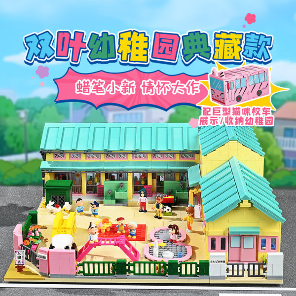 PLUS会员:keeppley 奇妙积木 蜡笔小新系列 K20641 双叶幼稚园 典藏款