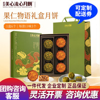 美心(Meixin)月饼礼盒装 港式月饼 流心奶黄 果仁物语礼盒月饼礼盒460g