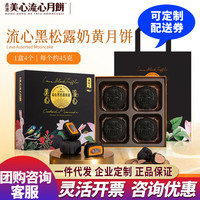 美心(Meixin)月饼礼盒装 港式月饼 流心奶黄 流心黑松露奶黄月饼礼盒360g