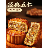 仁心食匠中秋月饼广式五仁月饼老式伍仁黑豆沙传统手工散装 经典五仁*20枚 100g