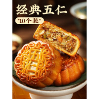 仁心食匠中秋月饼广式五仁月饼老式伍仁黑豆沙传统手工散装 经典五仁*10枚 100g