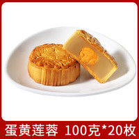 仁心食匠中秋月饼广式五仁月饼老式伍仁黑豆沙传统手工散装 蛋黄莲蓉*20枚 100g