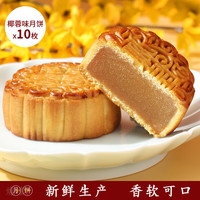 仁心食匠中秋月饼广式五仁月饼老式伍仁黑豆沙传统手工散装 清香椰蓉味*10枚 100g