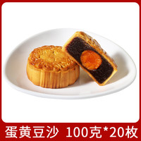 仁心食匠中秋月饼广式五仁月饼老式伍仁黑豆沙传统手工散装 蛋黄豆沙*20枚 100g