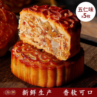 仁心食匠中秋月饼广式五仁月饼老式伍仁黑豆沙传统手工散装 经典五仁*5枚 100g