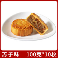 仁心食匠中秋月饼广式五仁月饼老式伍仁黑豆沙传统手工散装 广式苏子*10枚 100g
